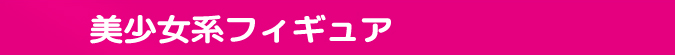 ギャルフィグ