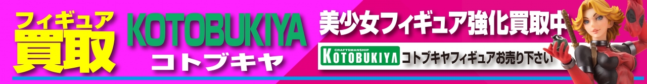 上 リスト コトブキヤ