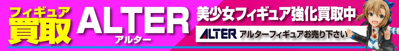 アルター美少女フィギュア