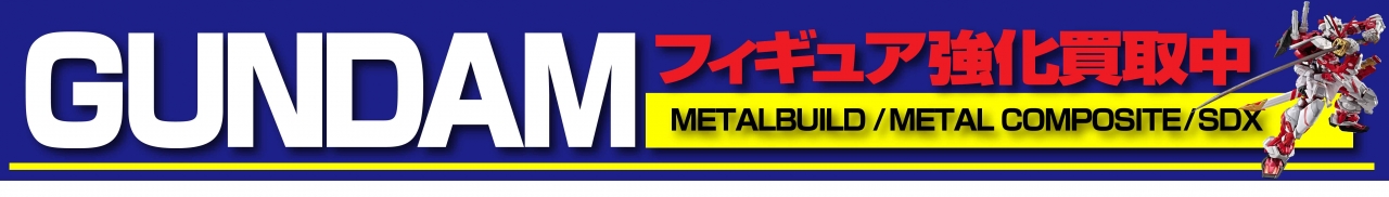 ガンダムメタルビルド