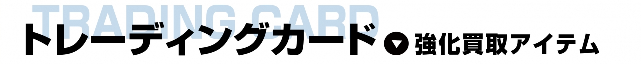 トレカ
