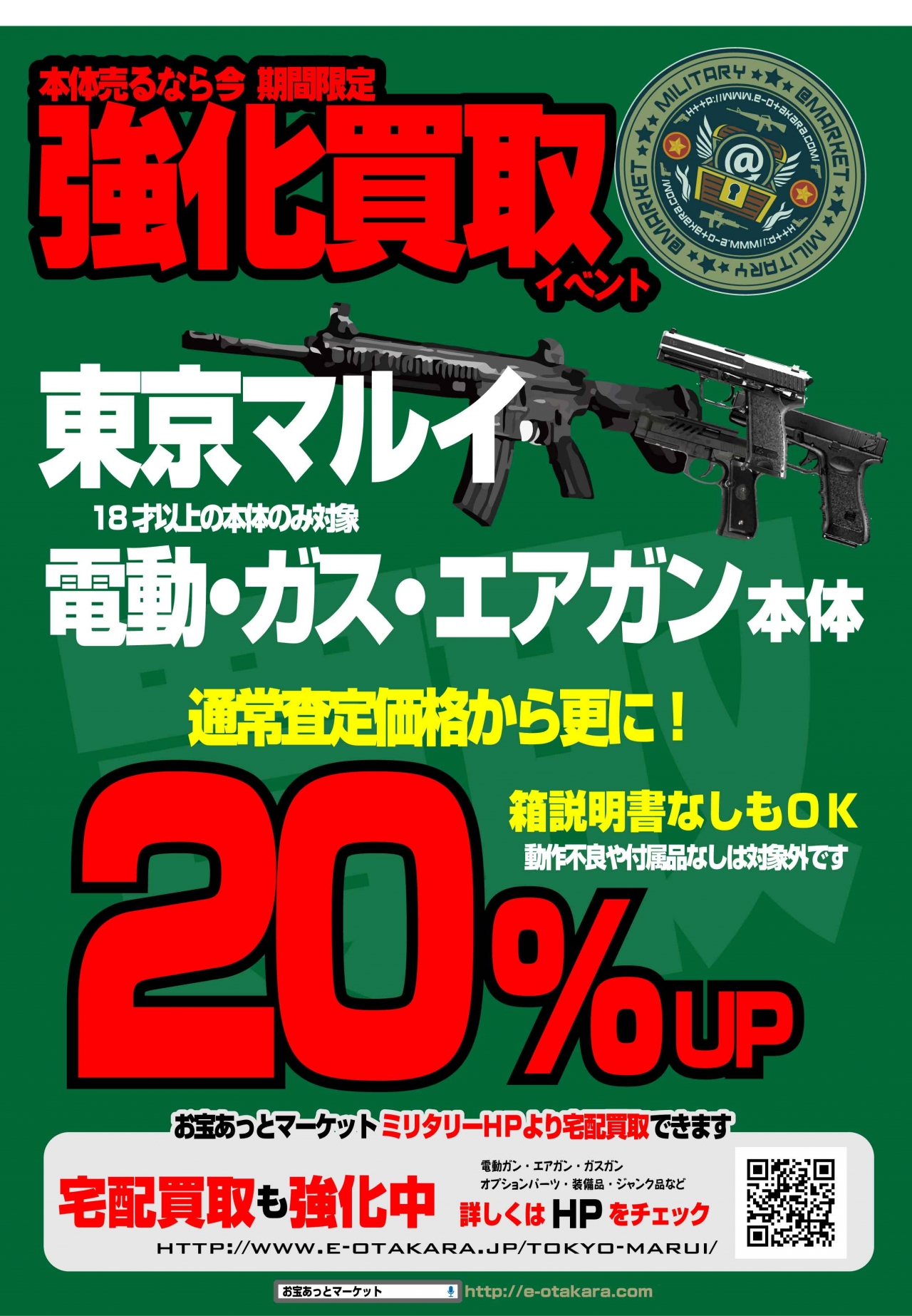 買取イベント ミリタリー20