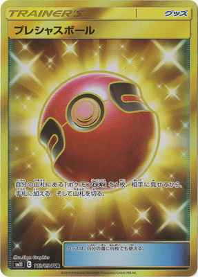 プレシャスボールUR