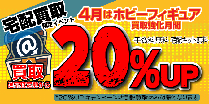 宅配買取イベント