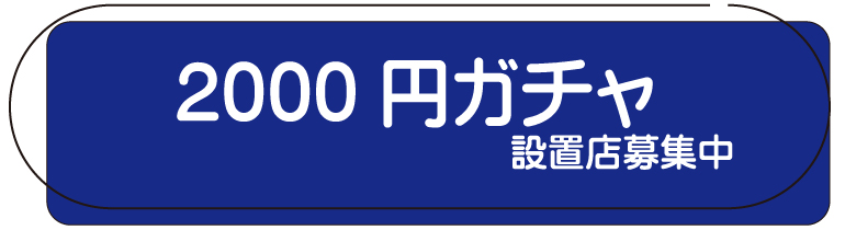 お宝あっとマーケット - 無料査定と店頭＆宅配買取/2000円ガチャ