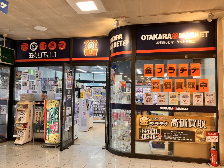 お宝あっとマーケットmini ノア野田店 | お宝あっとマーケット - 無料